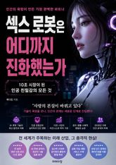 섹스 로봇은 어디까지 진화했는가 : 10조 시장이 된 인공 친밀감의 모든 것 표지 이미지