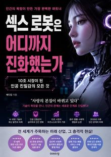 섹스 로봇은 어디까지 진화했는가 : 10조 시장이 된 인공 친밀감의 모든 것