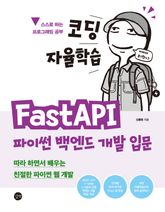 코딩 자율학습 FastAPI 파이썬 백엔드 개발 입문 표지 이미지