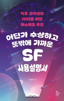 어딘가 수상하고 뜻밖에 가까운 SF 사용설명서 : 덕후 과학샘의 10대를 위한 에스에프 추천