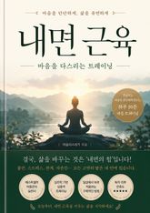 내면 근육 : 마음을 다스리는 트레이닝 표지 이미지