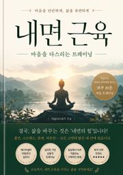 내면 근육 : 마음을 다스리는 트레이닝
