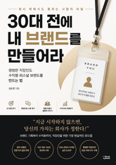 30대 전에 내 브랜드를 만들어라 : 평범한 직장인도 수익형 퍼스널 브랜드를 만드는 법 표지 이미지
