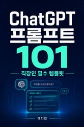 ChatGPT 프롬프트 101 : 직장인 필수 템플릿 표지 이미지