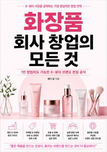 화장품 회사 창업의 모든 것 : 1인 창업자도 가능한 K-뷰티 브랜드 런칭 공식