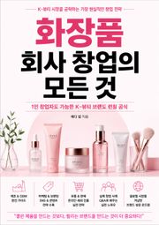 화장품 회사 창업의 모든 것 : 1인 창업자도 가능한 K-뷰티 브랜드 런칭 공식