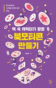 책 속 캐릭터가 팡팡 북모티콘 만들기 : 독서교육과 디지털 리터러시의 만남