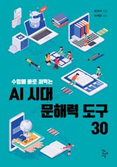 AI 시대 문해력 도구 30 : 수업에 바로 써먹는 표지 이미지