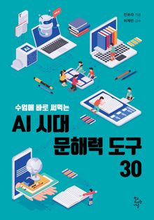AI 시대 문해력 도구 30 : 수업에 바로 써먹는