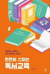 천천히 스미는 독서교육 표지 이미지
