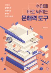 수업에 바로 써먹는 문해력 도구 : 10대의 문해력과 표현력을 높이는 수업 노하우 표지 이미지