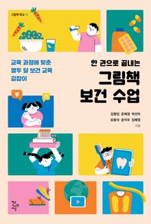 한 권으로 끝내는 그림책 보건 수업 : 교육 과정에 맞춘 열두 달 보건 교육 길잡이