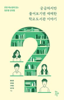 궁금하지만 물어보기엔 애매한 학교도서관 이야기 : 운영 매뉴얼에 없는 질문들 답변들