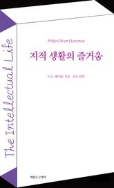 지적 생활의 즐거움 표지 이미지