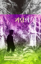 괴담의 숲 표지 이미지