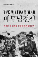 베트남전쟁 : 미국은 왜 실패할 전쟁에 빠져들었는가 표지 이미지