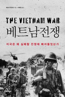 베트남전쟁 : 미국은 왜 실패할 전쟁에 빠져들었는가