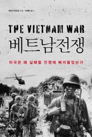 베트남전쟁 : 미국은 왜 실패할 전쟁에 빠져들었는가