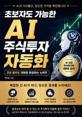 초보자도 가능한 AI 주식투자 자동화 : 코딩 몰라도 대화로 완성하는 노하우 표지 이미지