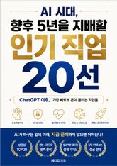 AI 시대, 향후 5년을 지배할 인기 직업 20선 : ChatGPT 이후, 가장 빠르게 돈이 몰리는 직업들 표지 이미지