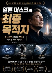 일론 머스크의 최종 목적지 : AI, 로봇, 그리고 우주를 지배할 자의 빅픽처