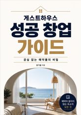 게스트하우스 성공 창업 가이드 : 공실 없는 예약률의 비밀 표지 이미지