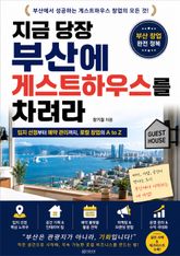 지금 당장 부산에 게스트하우스를 차려라 : 입지 선정부터 예약 관리까지, 로컬 창업의 A to Z 표지 이미지