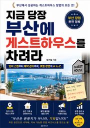 지금 당장 부산에 게스트하우스를 차려라 : 입지 선정부터 예약 관리까지, 로컬 창업의 A to Z