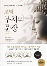 초역 부처의 문장 : 나에게만 집중하는 하루 1장 마음 디톡스 표지 이미지