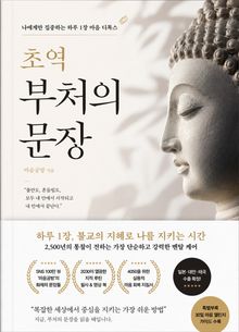 초역 부처의 문장 : 나에게만 집중하는 하루 1장 마음 디톡스