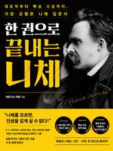 한 권으로 끝내는 니체 : 대표작부터 핵심 사상까지, 가장 강렬한 니체 입문서 표지 이미지