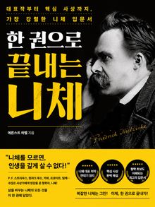 한 권으로 끝내는 니체 : 대표작부터 핵심 사상까지, 가장 강렬한 니체 입문서