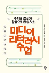미디어 리터러시 수업 : 주제로 접근해 활동으로 완성하는 표지 이미지