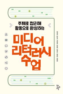 미디어 리터러시 수업 : 주제로 접근해 활동으로 완성하는