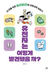 유전자는 어떻게 발견됐을까? 표지 이미지