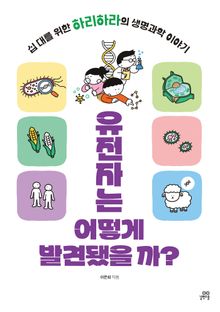 유전자는 어떻게 발견됐을까?