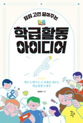 담임 고민 덜어주는 학급 활동 아이디어 : 작은 노력으로 큰 효과를 거두는 학급경영 노하우 표지 이미지