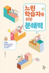 느린 학습자를 위한 문해력 : 천천히 생각하는 아이가 읽고 이해하고 쓰기까지 표지 이미지