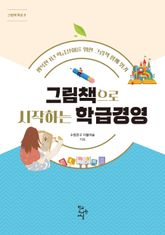 그림책으로 시작하는 학급경영 : 행복한 1년 학급살이를 위한 그림책 함께 읽기 표지 이미지