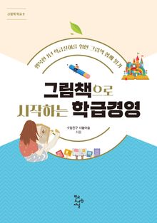 그림책으로 시작하는 학급경영 : 행복한 1년 학급살이를 위한 그림책 함께 읽기