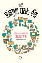 문해력이 자라는 수업 : 다양한 수업 도구를 활용한 39가지 방법 표지 이미지
