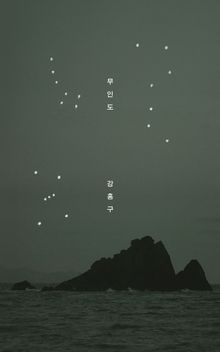 무인도