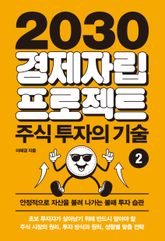 2030 경제자립 프로젝트 2: 주식 투자의 기술 : 안정적으로 자신을 불려 나가는 불패 투자 습관 표지 이미지