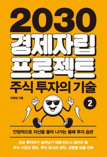 2030 경제자립 프로젝트 2: 주식 투자의 기술 : 안정적으로 자신을 불려 나가는 불패 투자 습관