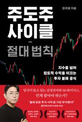 주도주 사이클 절대 법칙 : 지수를 넘어 압도적 수익을 이끄는 투자 불패 공식 표지 이미지