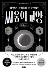 세계척학전집 : 싸움의 교양 : 야망은 큰데 왜 맨손인가 표지 이미지