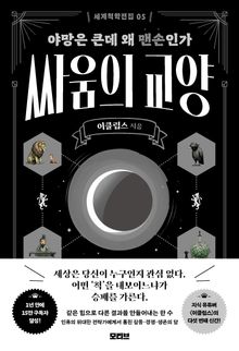 세계척학전집 : 싸움의 교양 : 야망은 큰데 왜 맨손인가