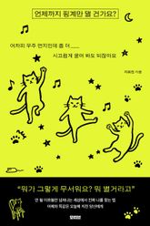 언제까지 핑계만 댈 건가요? 표지 이미지