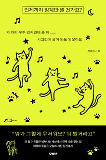 언제까지 핑계만 댈 건가요?