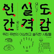 인간 실격 도감